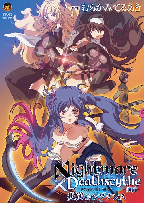 Nightmare×Deathscytheー前編ー叛逆のレゾナンス