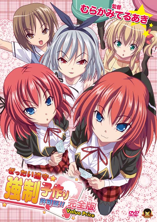 ぜったい遵守☆強制子作り許可証!! 完全版【Value Price】