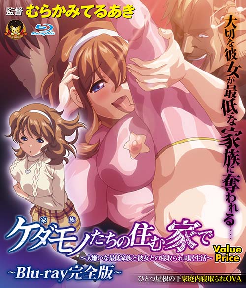 ケダモノ(家族)たちの住む家で 〜Blu-ray完全版〜 大嫌いな最低家族と彼女との寝取られ同居生活【Value Price】