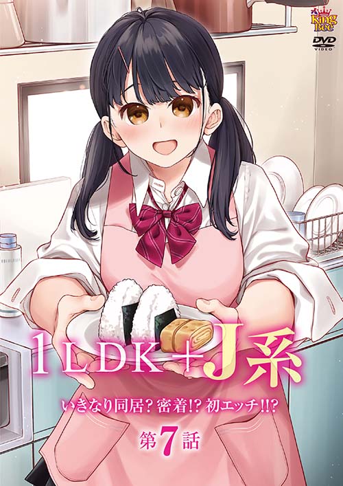 1LDK＋J系 いきなり同居？密着！？初エッチ！！？ 第7話
