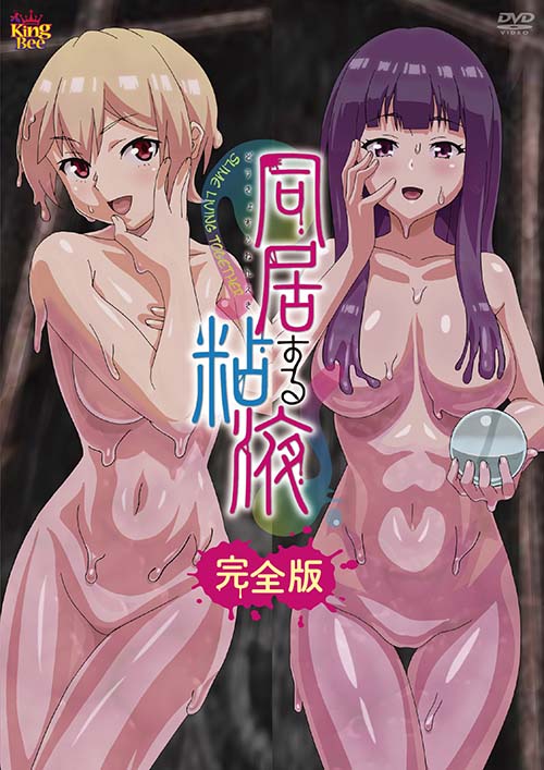 同居する粘液 完全版